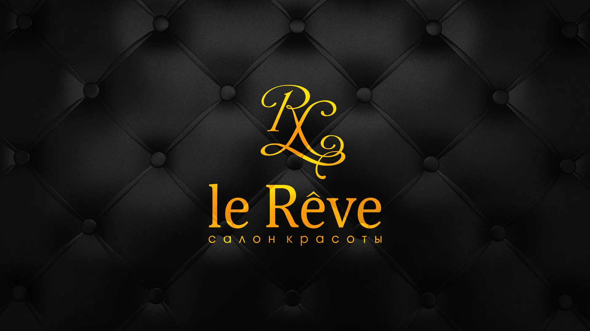 Разработка листовок для салона красоты «Le Reve» в Шумихе