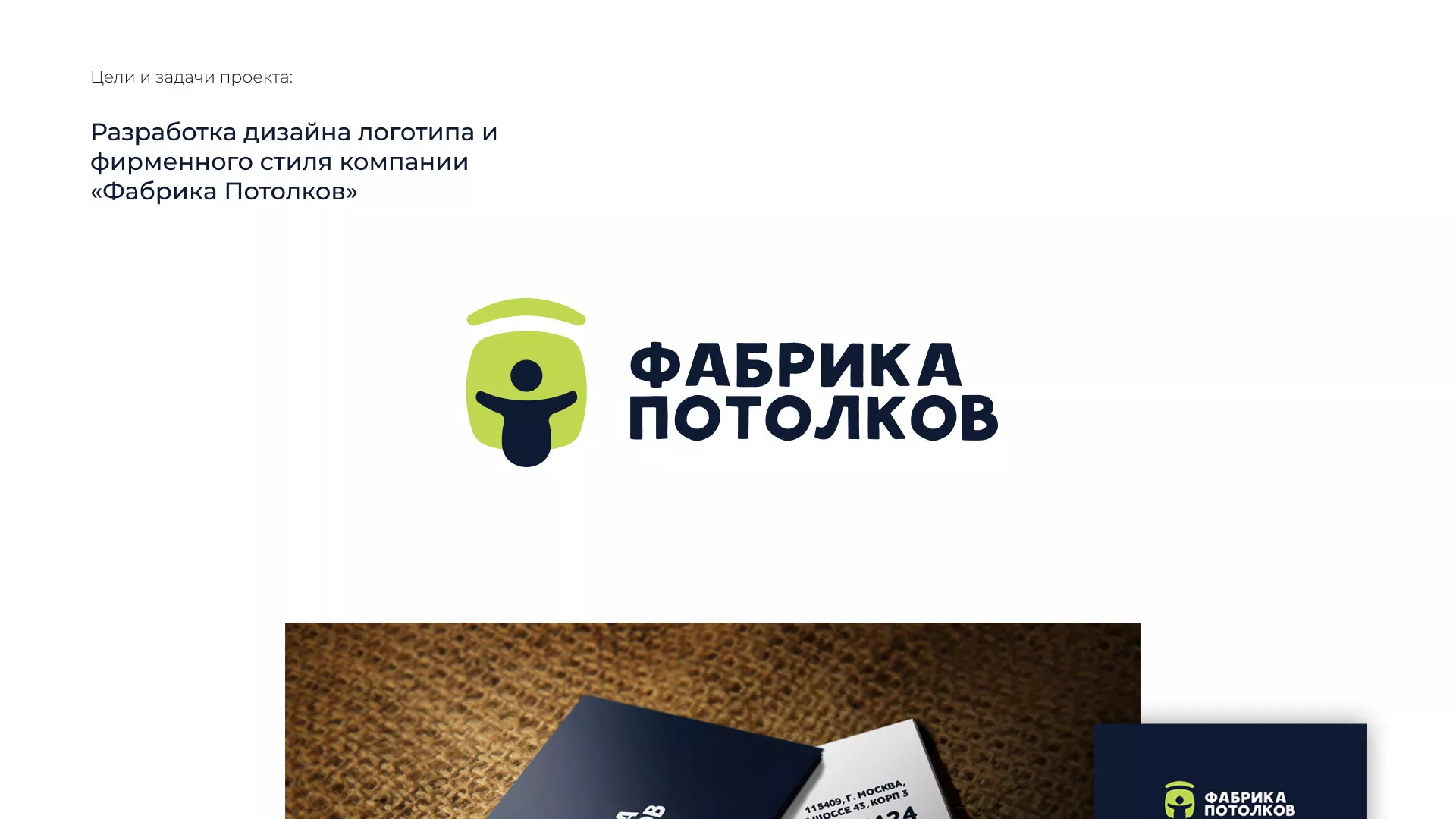 Разработка фирменного стиля для фабрики натяжных потолков в Шумихе