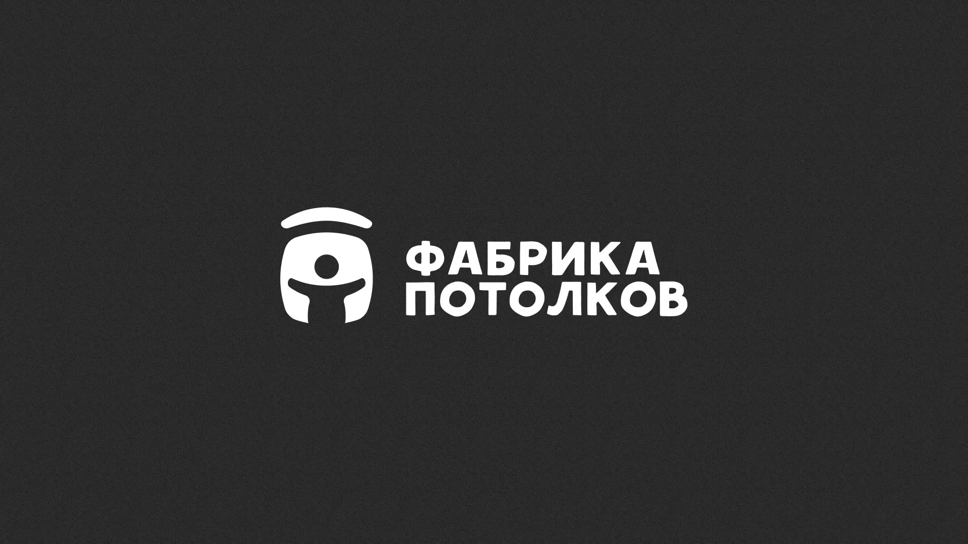 Разработка логотипа для производства натяжных потолков в Шумихе