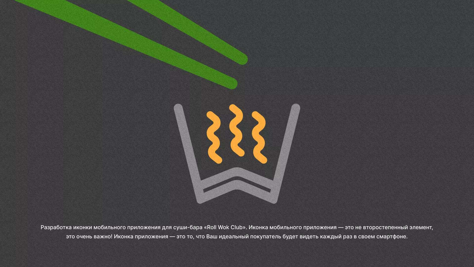 Разработка иконки приложения суши-бара «Roll Wok Club» в Шумихе