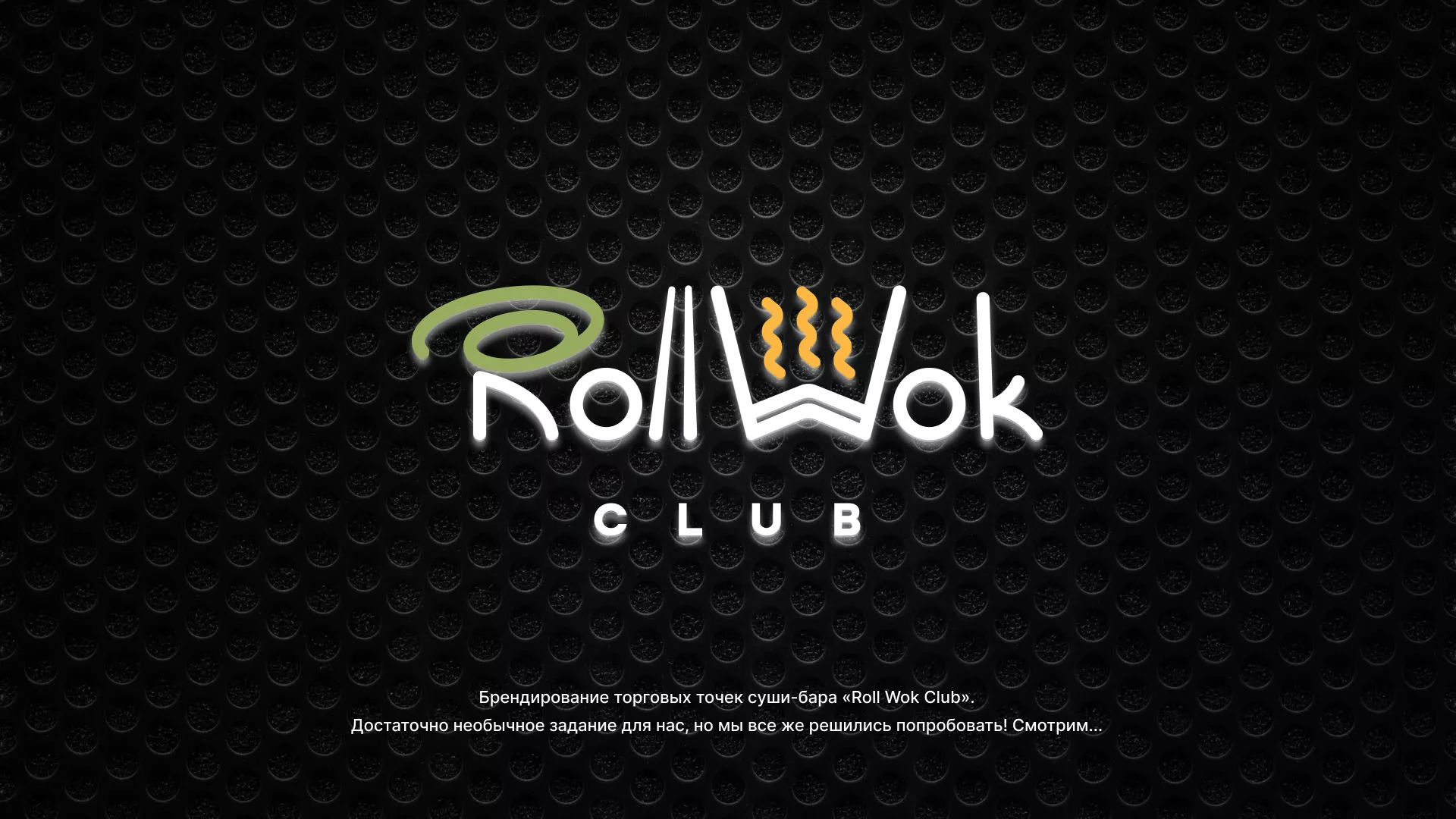 Брендирование торговых точек суши-бара «Roll Wok Club» в Шумихе