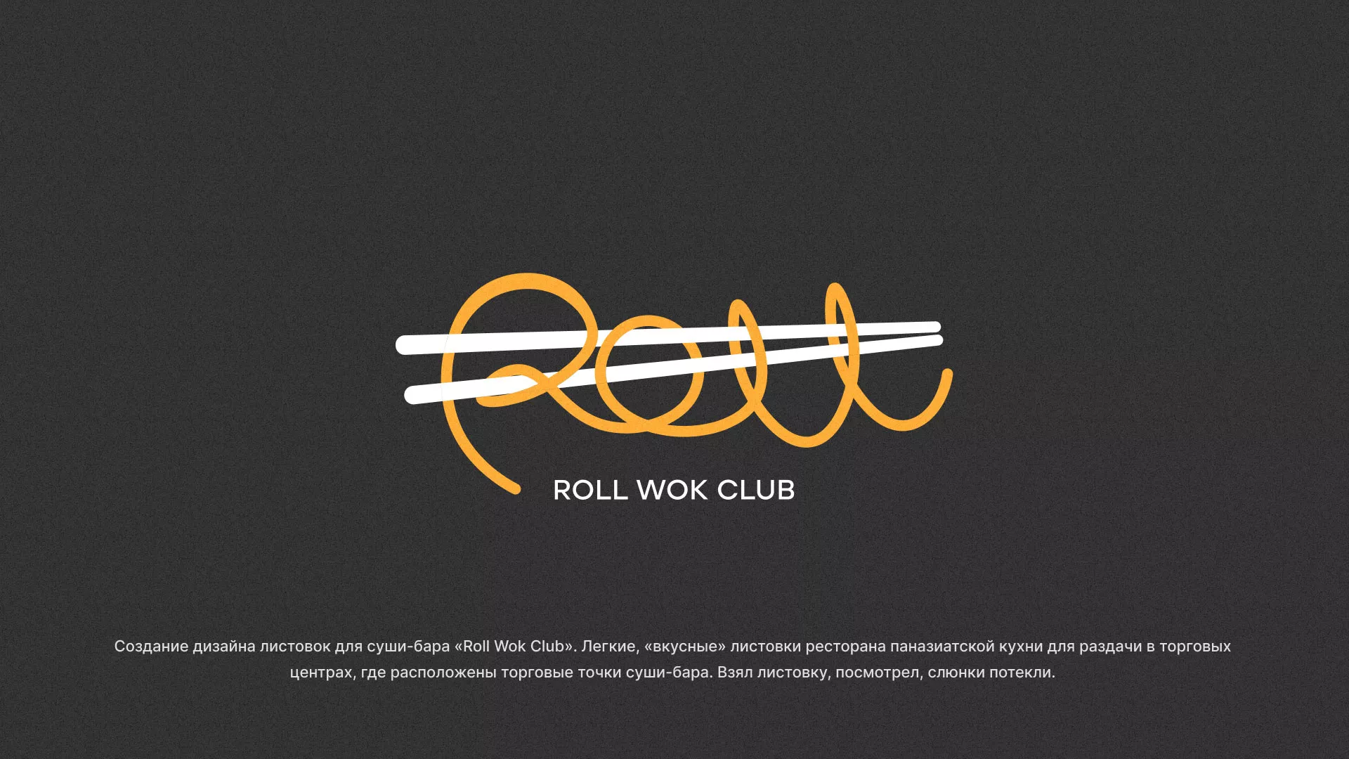 Создание дизайна листовок суши-бара «Roll Wok Club» в Шумихе