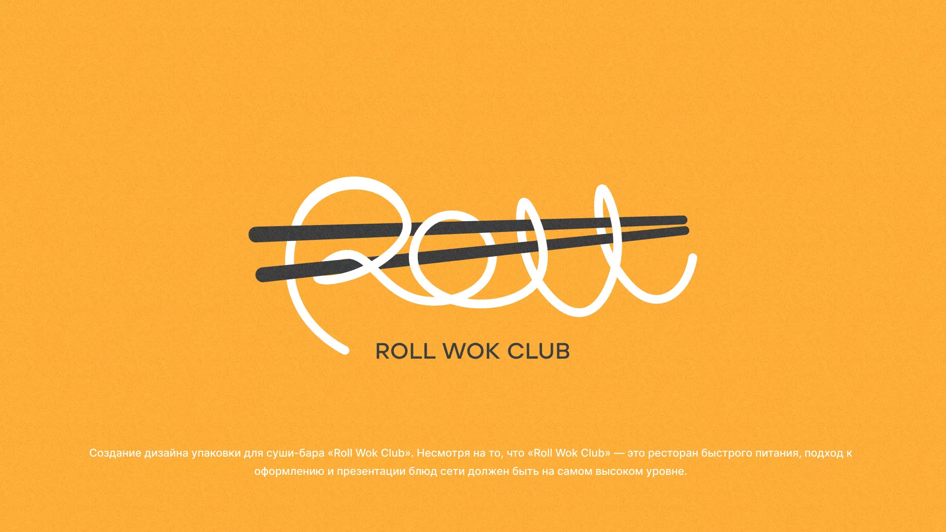 Создание дизайна упаковки суши-бара «Roll Wok Club» в Шумихе