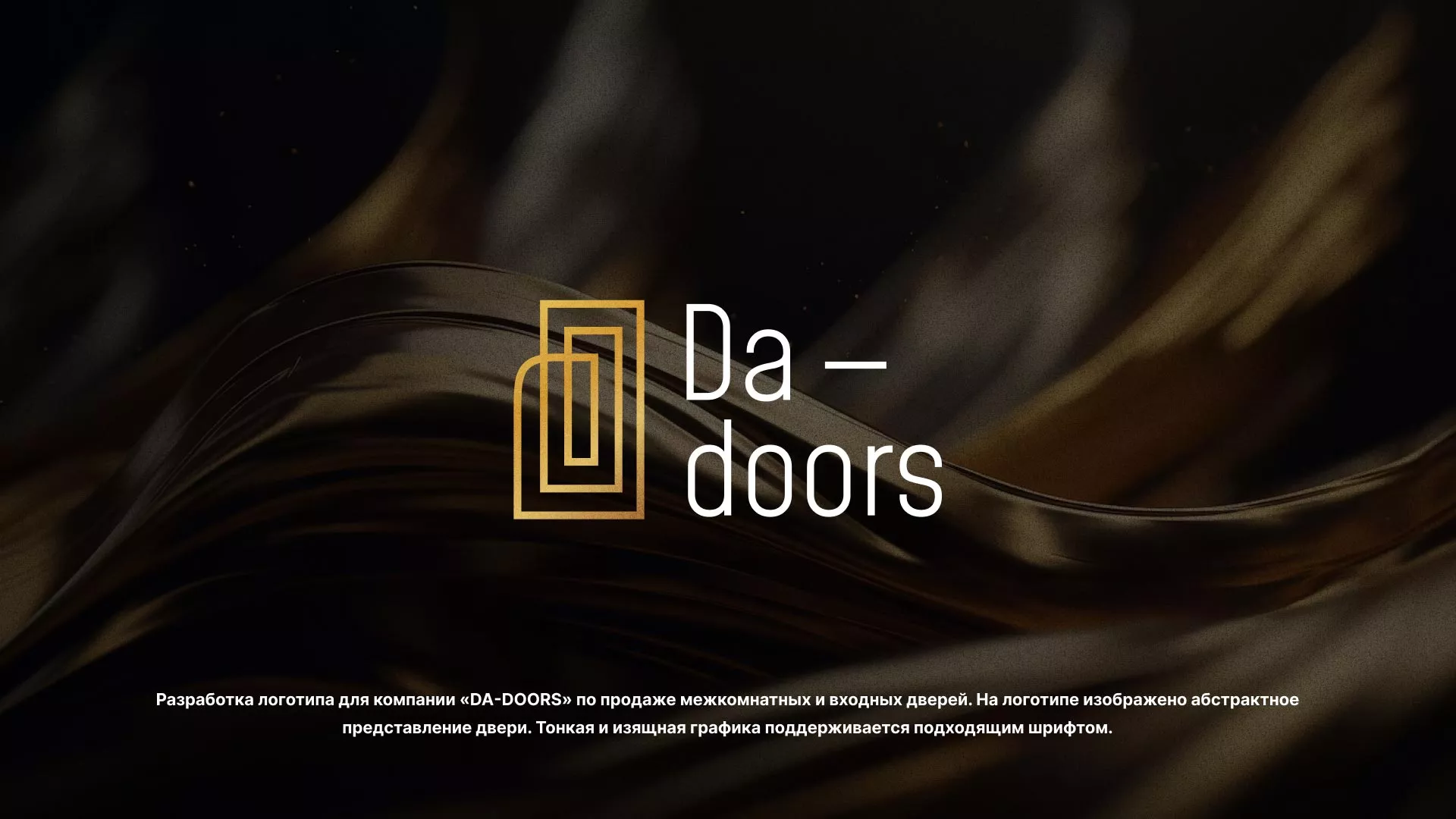 Разработка логотипа для компании «DA-DOORS» в Шумихе