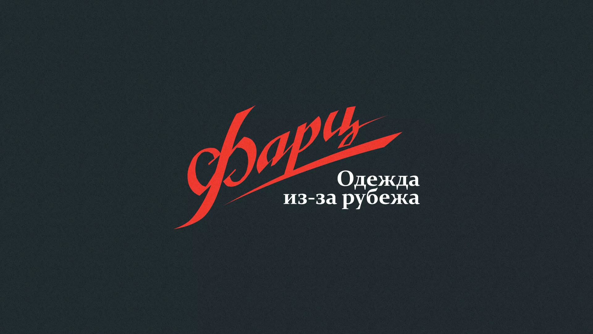 Разработка логотипа магазина «Фарц» в Шумихе